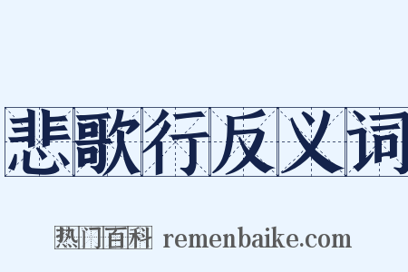 悲歌行反义词是什么意思的图片